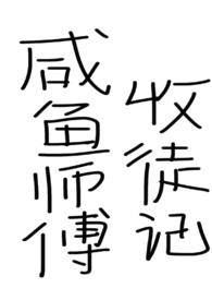 ����ʦ����ͽ�ǣ�������Ůʦ��ͽ������ᣩ