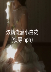 Ũ������С�׻����촩 nph��